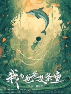 《我的爸爸是条鱼》