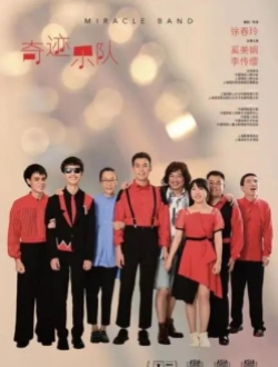 《奇迹乐队》